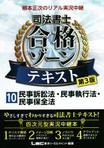 根本正次のリアル実況中継 司法書士 合格ゾーンテキスト 第3版 民事訴訟法・民事執行法・民事保全法-(10)