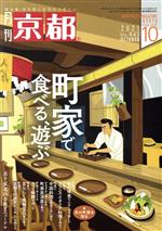 月刊 京都 -(月刊誌)(10 2021 No.843 OCTOBER)