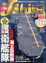 J Ships -(隔月刊誌)(VOL.100 2021年10月号)