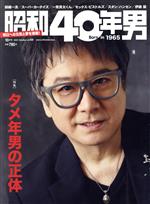 昭和40年男 -(隔月刊誌)(vol.69 2021年10月号)