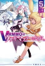 VRMMOはウサギマフラーとともに。 -(HJ NOVELS)(5)