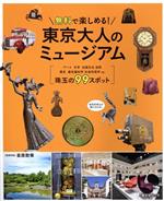 無料で楽しめる!東京大人のミュージアム -(昭文社ムック)