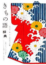 きもの語辞典 着物にまつわる言葉をイラストと豆知識で小粋に読み解く-