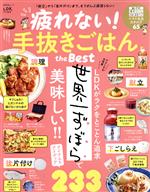 疲れない!手抜きごはん the Best LDK特別編集-(晋遊舎ムック)