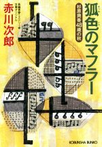 春夏秋冬おさんぽシリーズ Ｅ 赤川次郎ミステリーコレクション 第一期