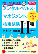 スッキリわかるメンタルヘルス・マネジメント検定試験Ⅱ種(ラインケアコース)テキスト&問題集 第2版 公式テキスト第5版対応-