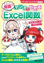 そろそろ常識?マンガでわかる「Excel関数」 -(マンガ×チャットスタイル解説書)