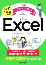 できるイラストで学ぶ入社1年目からのExcel