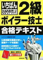 いちばんわかりやすい!2級ボイラー技士合格テキスト -(赤シート付)