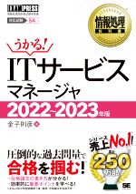 うかる!ITサービスマネージャ 情報処理技術者試験学習書-(EXAMPRESS 情報処理教科書)(2022~2023年版)