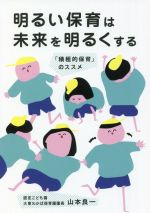 明るい保育は未来を明るくする 「積極的保育」のススメ-