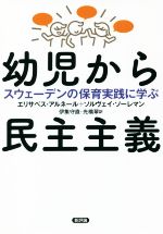 幼児から民主主義 スウェーデンの保育実践に学ぶ-