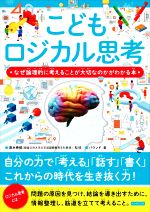 こどもロジカル思考 なぜ論理的に考えることが大切なのかがわかる本-