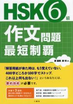 HSK6級作文問題最短制覇