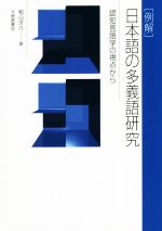 [例解]日本語の多義語研究 認知言語学の視点から-