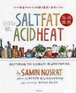 SALT FAT ACID HEAT 塩、油、酸、熱 4つの要素がわかると料理は最高に美味しくなる-