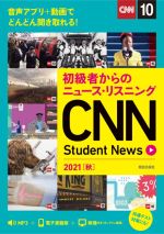 CNN Student News 初級者からのニュース・リスニング-(2021[秋])