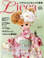 リカちゃんのおしゃれ着物 Licca’s Sewing Magazine-(着物定規、大判型紙付)