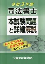 司法書士 本試験問題と詳細解説 -(令和3年度)