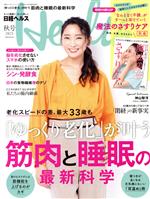 日経ヘルス(Health) -(不定期誌)(秋号 2021 Autumn)