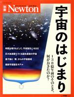 宇宙のはじまり 138億年前のそのとき、何がおきたのか?-(ニュートンムック Newton別冊)