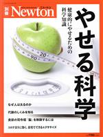 やせる科学 健康的にやせるための科学知識-(ニュートンムック Newton別冊)