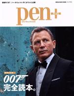 Pen+ 007完全読本。 増補決定版 -(MEDIA HOUSE MOOK)