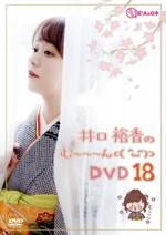 井口裕香のむ~~~ん⊂( ^ω^)⊃ DVD じゅうはち