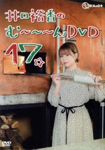 井口裕香のむ~~~ん⊂( ^ω^)⊃ DVD じゅうなな