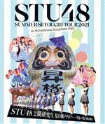 STU48 2期研究生 夏の瀬戸内ツアー ~昇格への道・決戦は日曜日~/STU48 2021夏ツアー打ち上げ?祭(Blu-ray Disc)