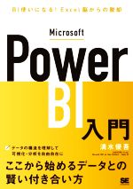 Microsoft Power BI入門 BI使いになる!Excel脳からの脱却-