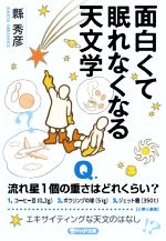 面白くて眠れなくなる天文学 -(PHP文庫)