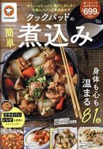 クックパッドの簡単煮込み -(TJ MOOK)