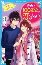 きみと100年分の恋をしよう 大人になりたい -(講談社青い鳥文庫)