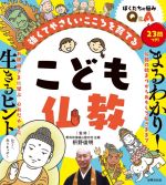 こども仏教 強くてやさしいこころを育てる-