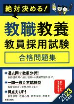 絶対決める!教職教養教員採用試験合格問題集 -(2023年度版)(赤シート付)