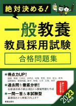 絶対決める!一般教養教員採用試験合格問題集 -(2023年度版)(赤シート付)