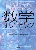 数学オリンピック 2017~2021