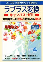 スバラシク実力がつくと評判のラプラス変換キャンパス・ゼミ 改訂4 大学の数学がこんなに分かる!単位なんて楽に取れる!-