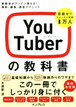 YouTuberの教科書 視聴者がグングン増える!撮影・編集・運営テクニック-