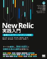 New Relic実践入門 監視からオブザーバビリティへの変革-