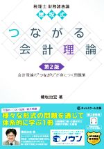 穂坂式 つながる会計理論 第2版 税理士 財務諸表論-