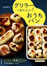 グリラーでおいしい!おうちパン レンジ×魚焼きグリルでできる時短レシピ-