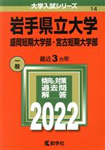 岩手県立大学・盛岡短期大学部・宮古短期大学部 -(大学入試シリーズ14)(2022)