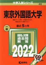 東京外国語大学 -(大学入試シリーズ46)(2022)