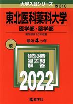東北医科薬科大学 医学部・薬学部 -(大学入試シリーズ210)(2022)