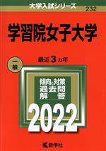 学習院女子大学 -(大学入試シリーズ232)(2022)