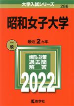 昭和女子大学 -(大学入試シリーズ286)(2022)