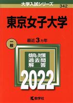 東京女子大学 -(大学入試シリーズ342)(2022)