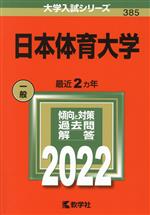 日本体育大学 -(大学入試シリーズ385)(2022)